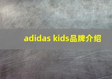 adidas kids品牌介绍